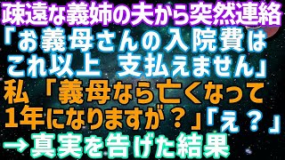 【スカッとする話】疎遠だった義姉の夫から突然連絡「お義母さんの入院費の負担はこれ以上、支払えません」私「義母なら亡くなって１年になりますが？」義姉の夫「え？」実は…【修羅場】