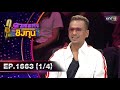 ดวลเพลงชิงทุน | Ep.1663 (1/4) | 19 ก.ย. 67 | one31