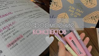 Оформление КОНСПЕКТОВ | новый вариант