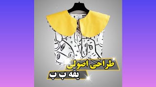 الگو کشی یقه ب ب | آموزش خیاطی| طراحی یقه#آموزش #آموزش_رایگان