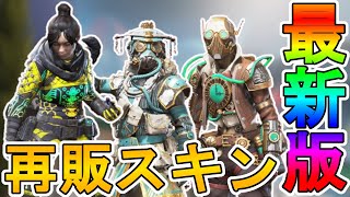 近日登場予定の超激レアスキンが判明！！ここだけでしか入手できない再販スキンを見逃すな！！【3周年アニバーサリーコレクション】【プレステージスキン】【APEX LEGENDS/エーペックスレジェンズ】