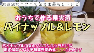 【美味しすぎる！手作り果実酒⑨】トロピカルなパイナップル　甘味・酸味・風味が果実酒にイケてます！