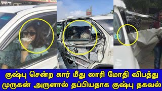 குஷ்பு சென்ற கார் மீது லாரி மோதி விபத்து..!!| Kushboo | Car | Accident