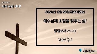 시흥시민교회 금요기도회 (2024년 12월 20일)