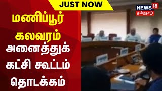 Just Now | மணிப்பூர் கலவரம் - அனைத்துக்கட்சி கூட்டம் தொடக்கம் | Tamil News