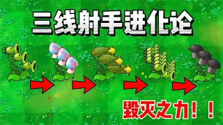 【植物大戰僵尸】：三線射手進化論！最后進化，形成火力壓制！