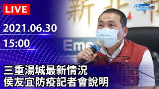 【LIVE直播】新北增23例！三重湯城最新情況 侯友宜記者會說明｜2021.06.30