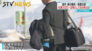 【あちこちに水たまり】道内ポカポカ　４月中旬並みの気温に　札幌の予想最高気温１１度