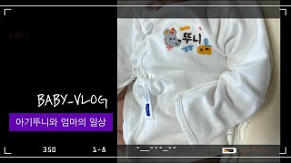 VLOG 육아브이로그 | 조리원 천국의 하루 | 뚜니와 함께한 16일간의 기록 | 신생아 브이로그