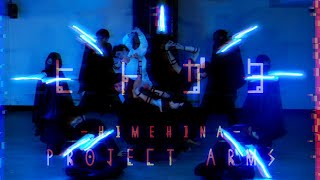 【踊ってみた】HIMEHINA『 ヒトガタ 』PROJECT ARMS