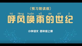 《呼风唤雨的世纪》小学语文四年级上册 课文动画