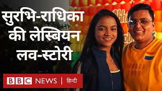 Lesbian couple: सुप्रीम कोर्ट के फ़ैसले पर टिकी है सुरभि और राधिका की प्रेम कहानी   (BBC Hindi)