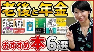 老後と年金のおすすめ本【６選】