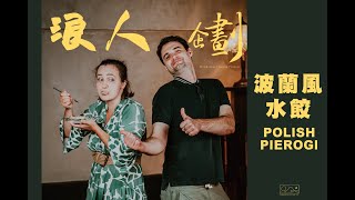 波蘭風味水餃 ft 浪人企劃 （Polish Pierogi ft.Wanderlust Beans Project)