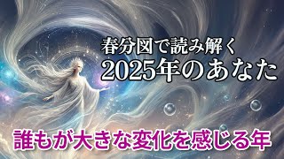 【春分図を読むワーク】誰もが気になる2025年を読み解きます！