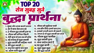 रोज सुबह सुने बुद्धा प्रार्थना Top 20 Buddha Prathna | Buddha Song 2024 | Buddha Geet 2024 #buddha