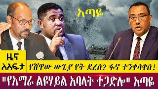 የሸዋው ውጊያ የት ደረሰ? ፋኖ ተንቀሳቀሰ!\