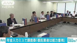 「年金データ扱う業者は能力重視」調査委員会が提言(18/06/04)