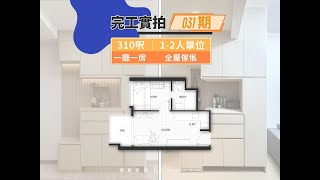 【 完工實拍 ✨ 031期｜藍田KOKO MARE｜一廳一房 】🏠