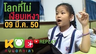 กบนอกกะลา REPLAY : โลกเงียบที่ไม่เหงา ช่วงที่ 2/4 (9 มี.ค.50)