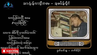 သားပြန်လာပြီအမေ - သုခမိန်လှိုင် | ကဗျာ | poetry