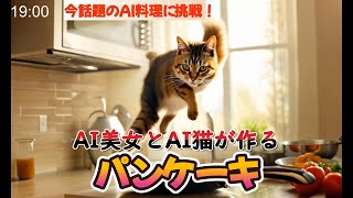 【AI美女とAI猫にパンケーキを作ってもらった結果】#ai美女 #猫 #料理動画 #aiart