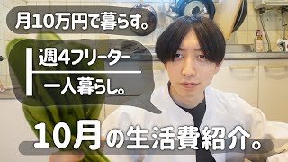 【一人暮らし/節約】10月の生活費公開←月10万で暮らすフリーター🐟('ω')