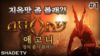 애고니(Agony) #1 드디어 정식발매된 2018 기대작 아고니 [쉐이드 공포게임]