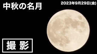 【中秋の名月】ビデオカメラのズーム機能を使ってベランダから満月を撮影してみた。