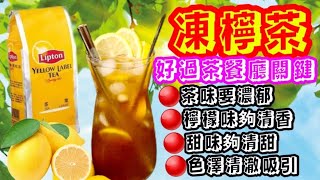 HK-Style Iced Lemon Tea港式冰檸檬茶