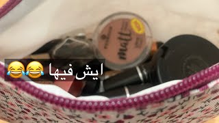 فتحت معاكم شنطه مكياجي اليومي💄