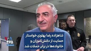 شاهزاده رضا پهلوی خواستارحمایت از دانش‌آموزان و خانواده‌ها در برابر حملات شد