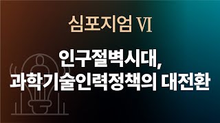 2022 대한민국과학기술연차대회 심포지엄 Ⅵ. 인구절벽시대, 과학기술인력정책의 대전환