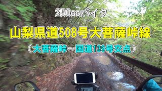 250㏄バイク「山梨県道508号大菩薩峠線」（大菩薩峠～国道139号交点）【CRF250 RALLY】