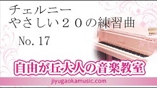 チェルニーやさしい２０の練習曲　No.１７　自由が丘大人の音楽教室　ピアノ講師・前田翔太演奏　レッスン参考動画