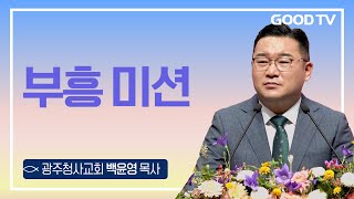 부흥 미션 | 광주청사교회 백윤영 목사 설교