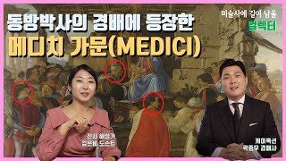 16세기 르네상스 시대의 든든한 후원가, 메디치(MEDICI) 가문