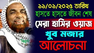 মাওলানা নাসির উদ্দিন যুক্তিবাদী হাসতে হাসতে জীবন শেষ চরম হাসির ওয়াজ maulana nasiruddin juktibadi