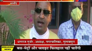 Aasind | Gulabpura Municipal administrationकी अनूठी पहल, लगाए 3 सैनेटाइज गेट