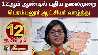 12ஆம் ஆண்டில் புதிய தலைமுறை - பெரம்பலூர் மாவட்ட ஆட்சியர் ஸ்ரீவெங்கடபிரியா வாழ்த்து