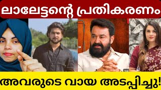 💢ജബ്രികളെ 👨‍❤️‍👨 കുറിച്ചു ലാലേട്ടനോട് എയർപോർട്ടിൽ വെച്ച് ചോദിക്കാൻ പോയവർ നാണം കെട്ടു😱❌