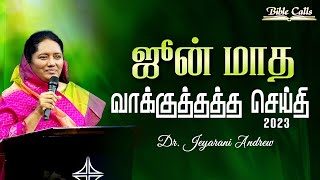 JUNE 2023 - ஜூன் மாத வாக்குத்தத்த செய்தி | TAMIL PROMISE MESSAGE | DR. JEYARANI ANDREW