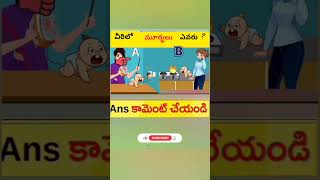 వీరిలో fools(మూర్ఖులు) ఎవరు? #shorts #trending#viral#riddles