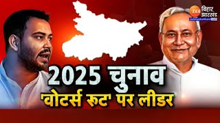 2025 चुनाव..'वोटर्स रुट' पर लीडर | Bihar Politics | Nitish Kumar | Tejashwi Yadav | Baat Bebaak LIVE