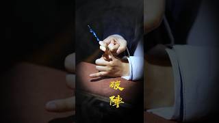 洛雲風 | 道教手訣分享 | 破陣 Taoist hand