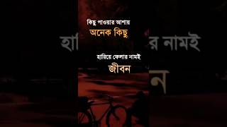 কিছু পাওয়ার আশায়, অনেক কিছু হারানোর নামই জীবন। 🥺 #জীবন #ভাইরাল_ভিডিও #ভালোবাসা #কষ্ট #প্রবাসী #bd