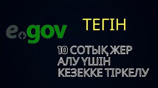 ТЕГІН 10 СОТОК ЖЕР АЛУ. EGOV.KZ. ЖЫЛДАМ ТҮСІНДІРМЕ. ҚАЗАҚША