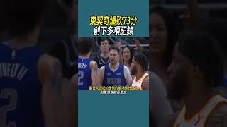 東契奇爆砍73分，創下多項記錄 #籃球  #nba #體育