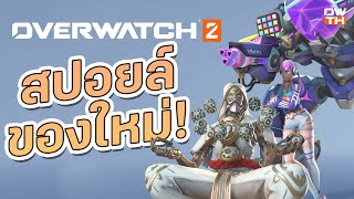 พรีวิว Overwatch 2 ซีซัน 1 เข้าเกมไป เจออะไร \