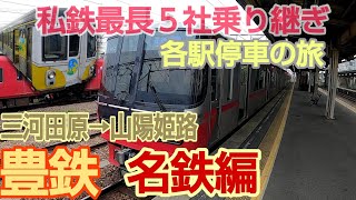 新企画！　私鉄最長5社乗り継ぎ各駅停車の旅　三河田原駅→山陽姫路　　　　豊鉄、名鉄編